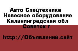 Авто Спецтехника - Навесное оборудование. Калининградская обл.,Советск г.